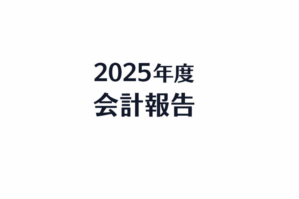 2025年度 財務情報の公開
