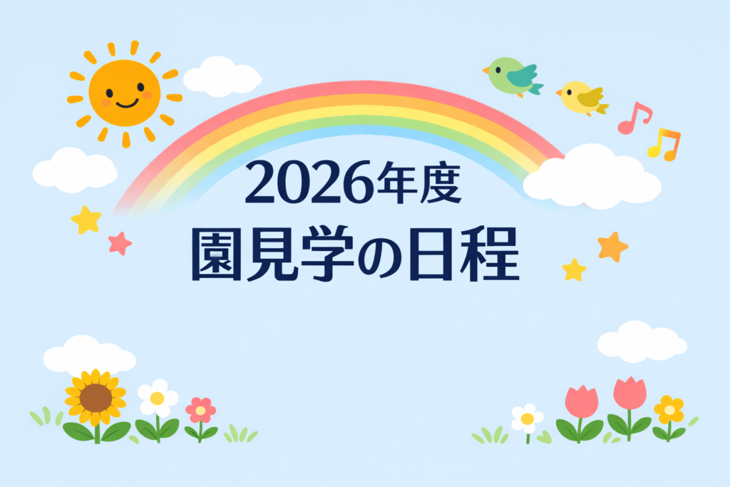 【New】園見学の日程（2026年度）