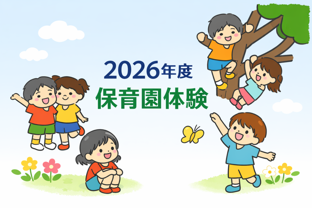 【New】保育園体験のお知らせ♪（2026年度の予定）